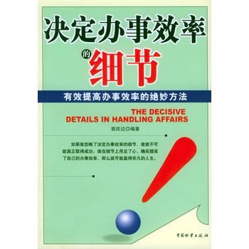 決定辦事效率的細節：有效提高辦事效率的絕妙方法