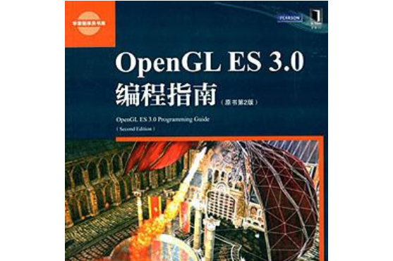 OpenGL ES 3.0編程指南