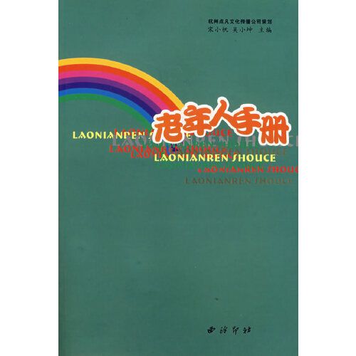 老年人手冊