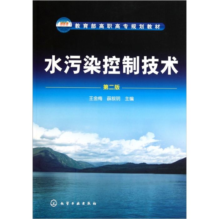 水污染控制技術（第2版）