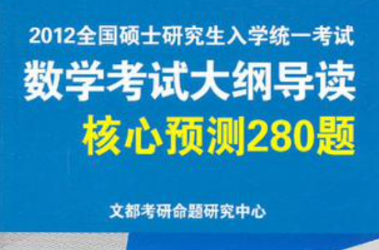 2008年全國碩士研究生入學統一考試數學考試大綱導讀