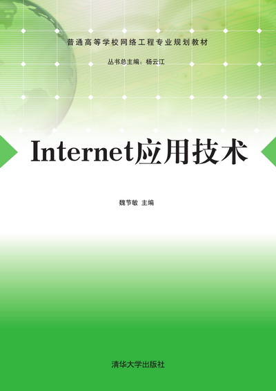 Internet套用技術(魏節敏、楊佳、卓濤等編著書籍)