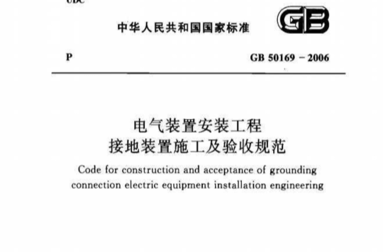 電氣裝置安裝工程接地裝置施工及驗收規範