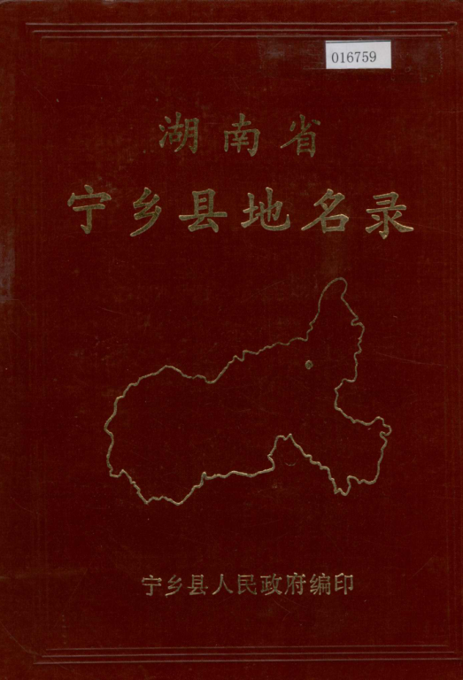 《湖南省寧鄉縣地名錄》書面