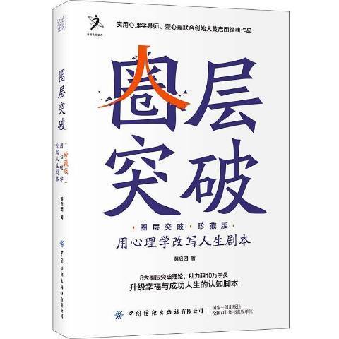 圈層突破用心理學改寫人生劇本珍藏版