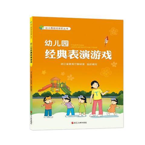 幼稚園遊戲教學指導叢書：幼稚園經典表演遊戲