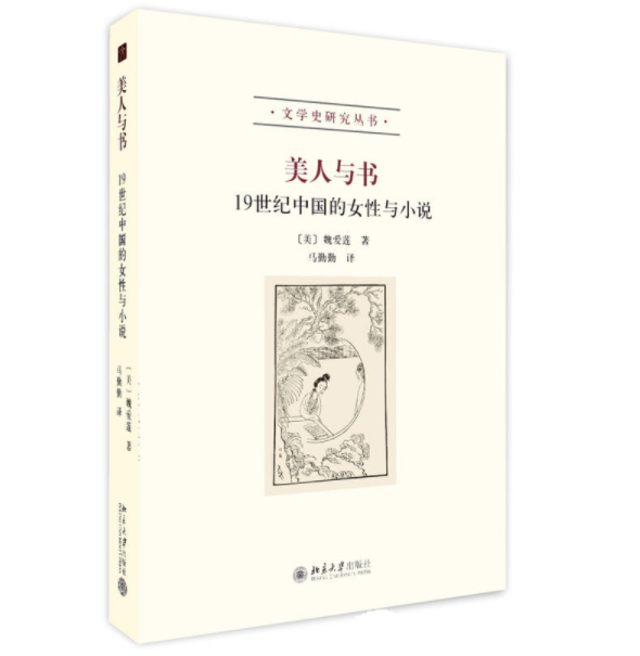 美人與書：19世紀中國的女性與小說