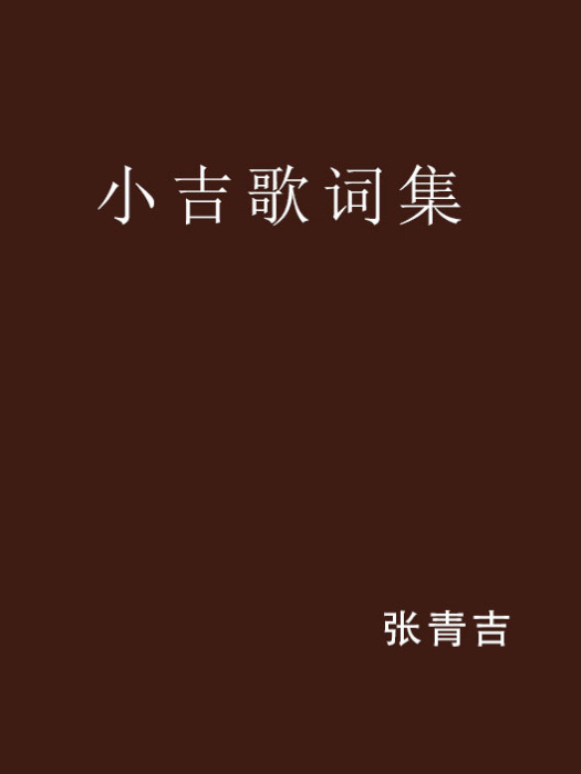 小吉歌詞集