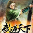 武逆天下(天上掉熊貓創作的玄幻小說)