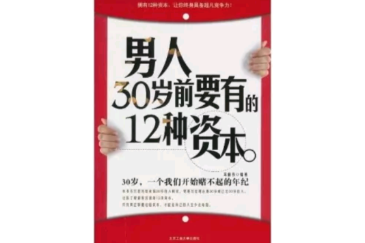 男人30歲前要有的12種資本