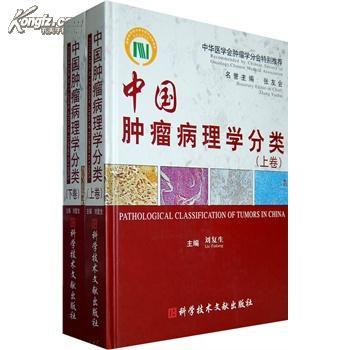 中國腫瘤病理學分類