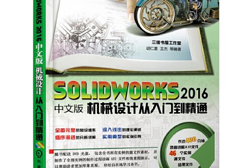 solidworks 2016中文版機械設計從入門到精通(2017年機械工業出版社出版的圖書)