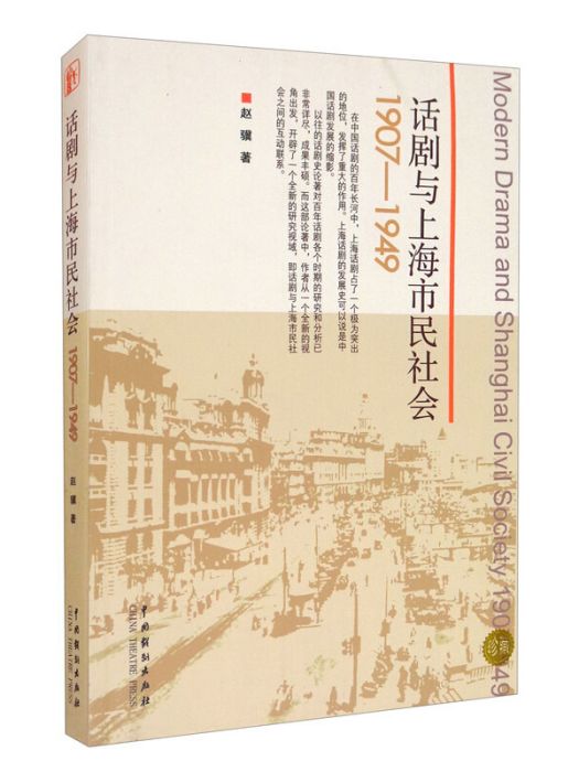 話劇與上海市民社會：1907-1949