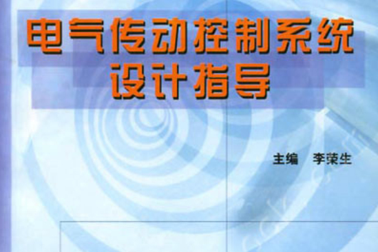 電氣傳動控制系統設計指導