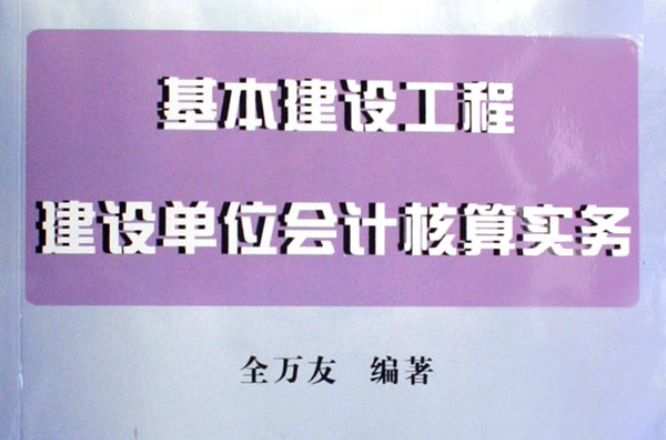 基本建設工程建設單位會計核算實務