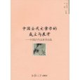 中國古代文章學的成立與展開：中國古代文章學論集(中國古代文章學的成立與展開)