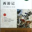 西遊記/最新語文新課標必讀叢書