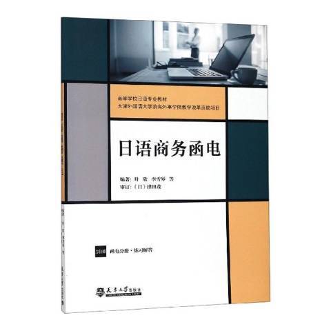 日語商務函電(2019年天津大學出版社出版的圖書)