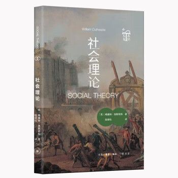 社會理論(2023年生活·讀書·新知三聯書店出版的圖書)