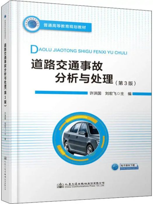 道路交通事故分析與處理(2019年人民交通出版社出版的圖書)