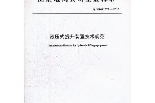 q/gdw 579—2010 液壓式提升裝置技術規範