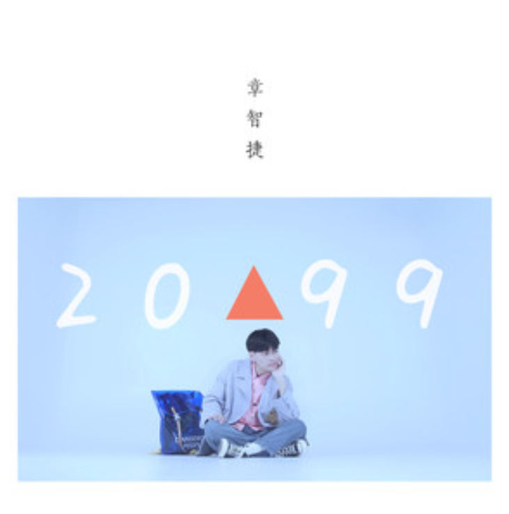 2099(章智捷演唱歌曲)