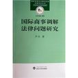 國際商事調解法律問題研究