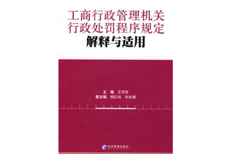 工商行政管理機關行政處罰規定解釋與適用