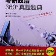 海天教育圖書 2014考研政治360真題題典