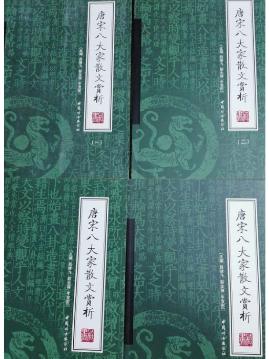 唐宋八大家名篇賞析(2007年中國婦女出版社出版的圖書)