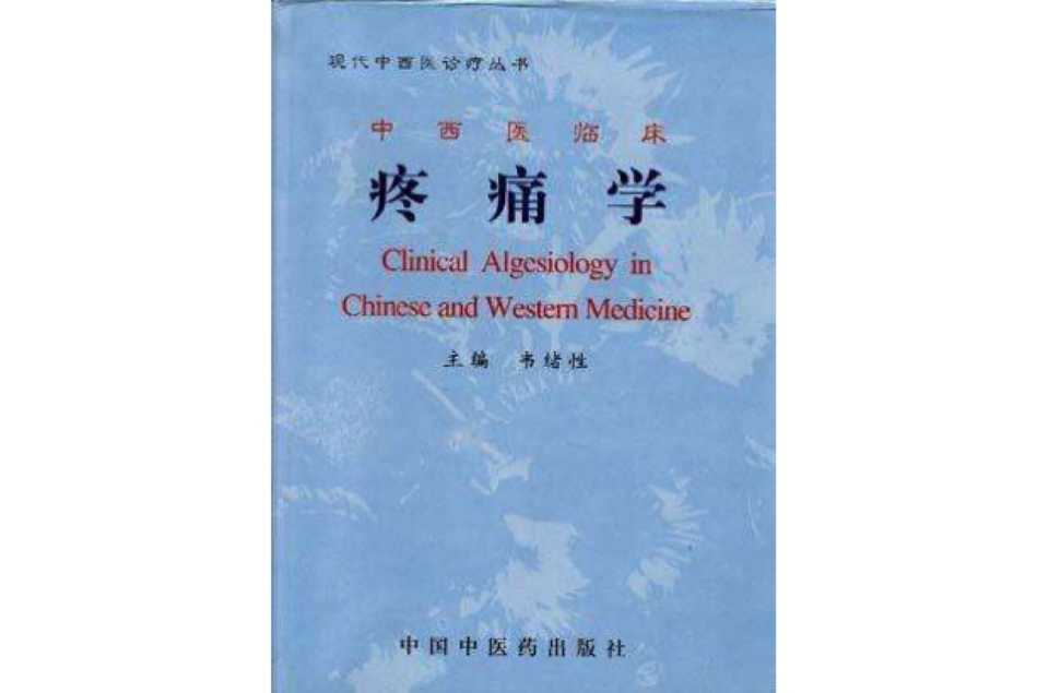 中西醫臨床疼痛學/現代中西醫診療叢書