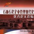 石油石化企業管理現代化優秀論文選編