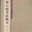 鄧石如書法臨習/歷代名家書法臨習大全