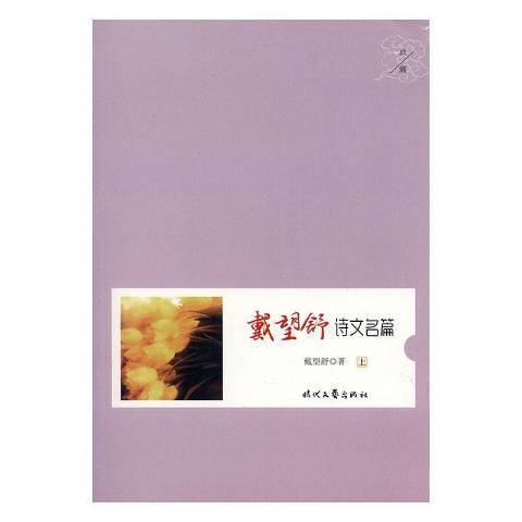 戴望舒詩文名篇(2003年時代文藝出版社出版的圖書)