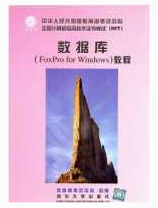 資料庫(FoxPro for Windows)教程