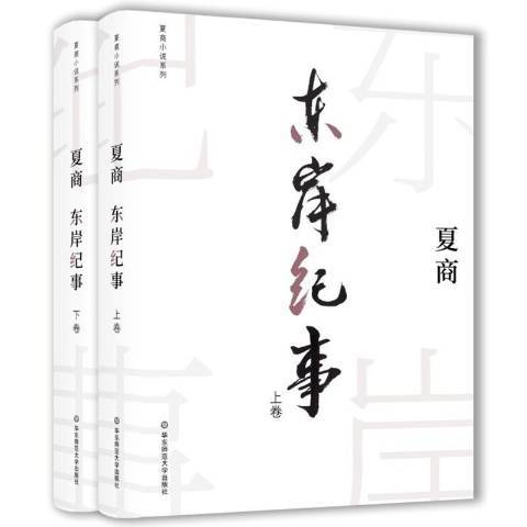 東岸紀事(2018年華東師範大學出版社出版的圖書)