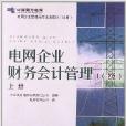 電網企業管理崗位培訓教材