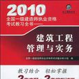 2010全國一級建造師執業資格考試教習全書