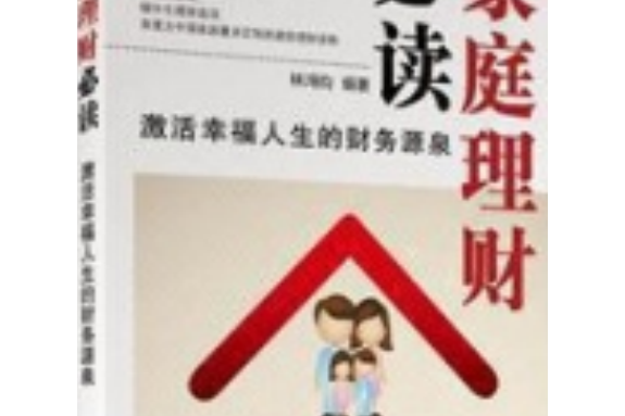 家庭理財必讀：激活幸福人生的財務源泉