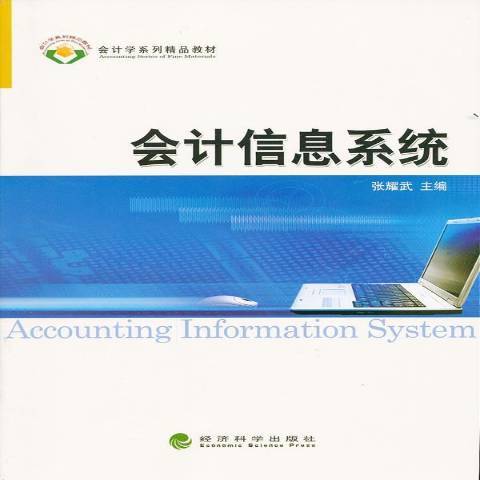 會計信息系統(2012年經濟科學出版社出版的圖書)