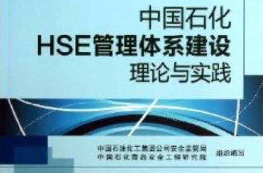 中國石化HSE管理體系建設理論與實踐