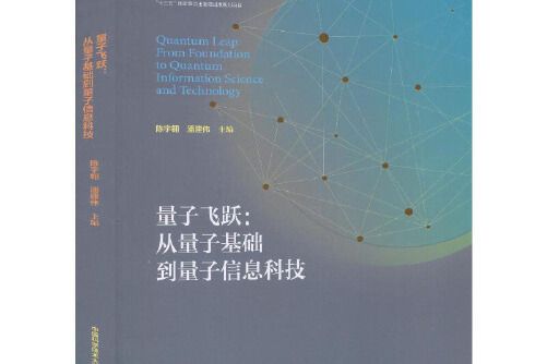 量子飛躍(2020年中國科學技術大學出版社出版的圖書)