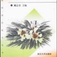 現代教學論/中學教師繼續教育叢書