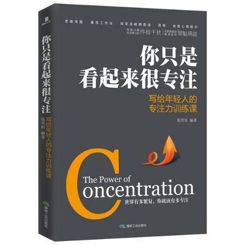 你只是看起來很專註：寫給年輕人的專注力訓練課