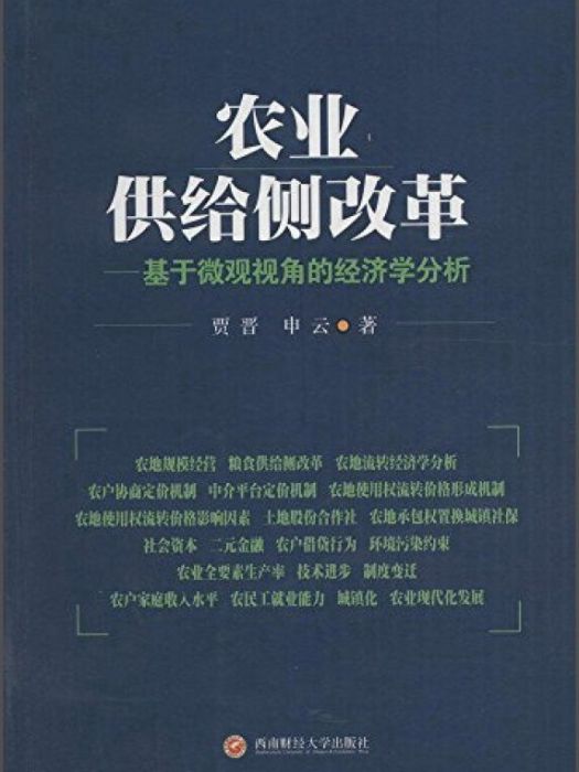 農業供給側改革：基於微觀視角的經濟學分析