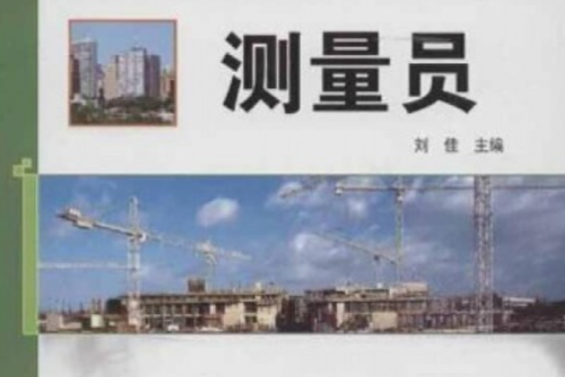 新編建築施工崗位勝任力培訓叢書：測量員