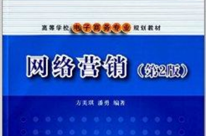 高等學校電子商務專業規劃教材：網路行銷