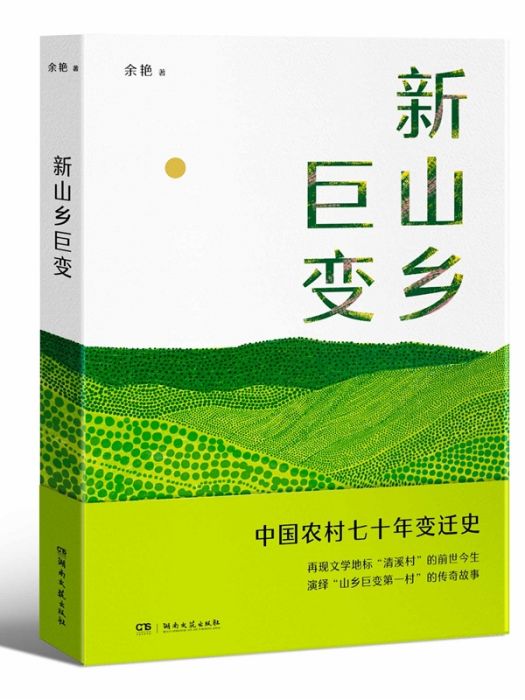 新山鄉巨變(余艷創作的長篇報告文學)