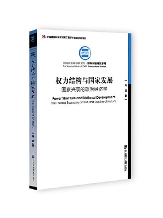 權力結構與國家發展：國家興衰的政治經濟學