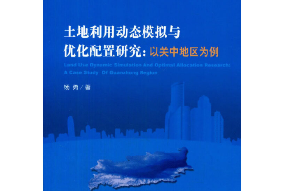 土地利用動態模擬與最佳化配置研究：以關中地區為例